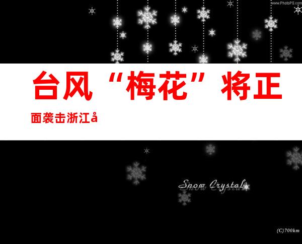 台风“梅花”将正面袭击浙江 威力不容小觑