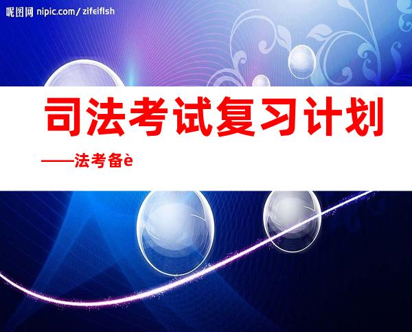 司法考试复习计划——法考备考计划