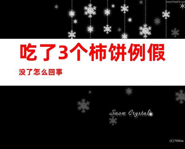 吃了3个柿饼例假没了怎么回事