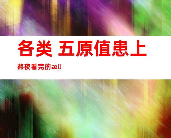 各类 五原值患上熬夜看完的故事： 二0 一 九没有正在书荒