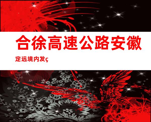 合徐高速公路安徽定远境内发生车祸一死一伤