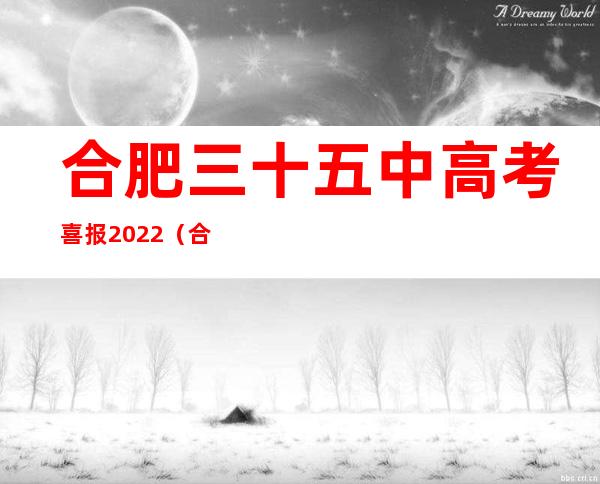 合肥三十五中高考喜报2022（合肥三十五中一本达线率）