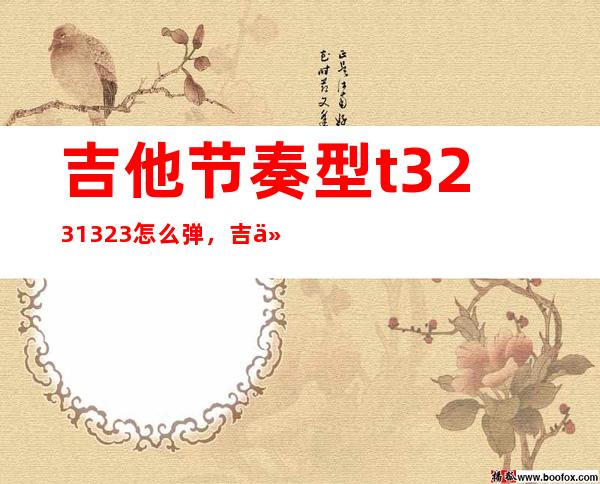 吉他节奏型t3231323怎么弹，吉他节奏型大全图片