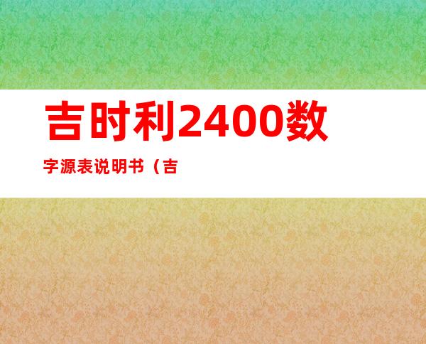 吉时利2400数字源表说明书（吉时利2000万用表说明书）