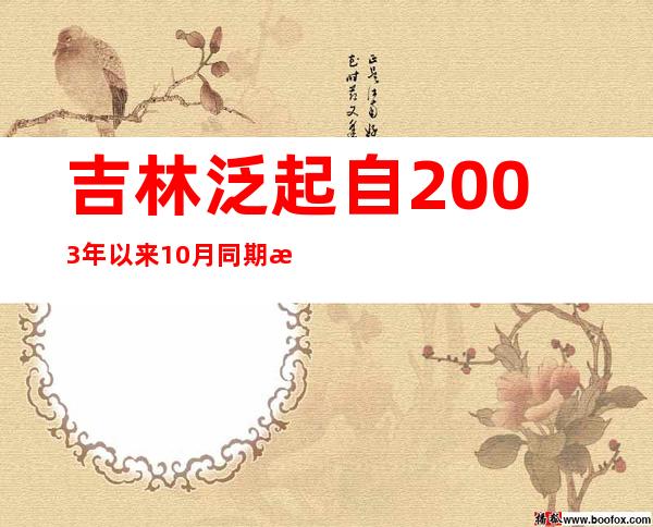 吉林泛起自2003年以来10月同期最强降水