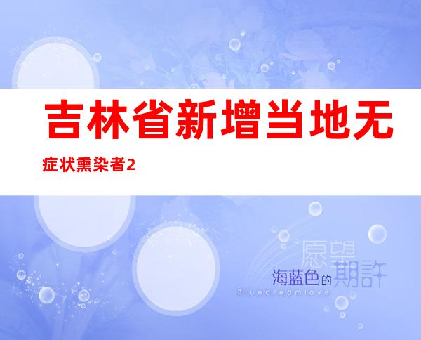 吉林省新增当地无症状熏染者23例