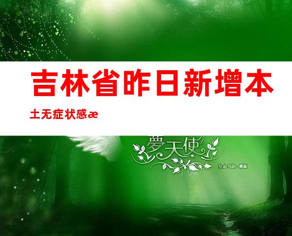 吉林省昨日新增本土无症状感染者5例