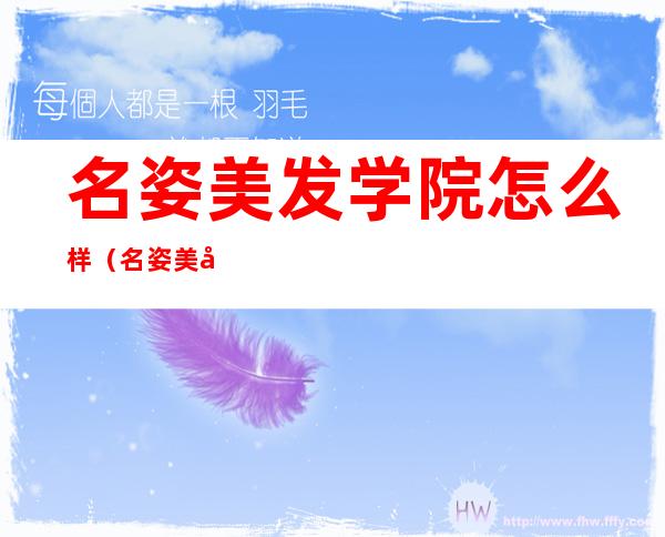 名姿美发学院怎么样（名姿美发学院创始人）