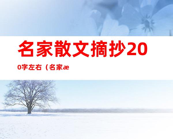 名家散文摘抄200字左右（名家散文摘抄400字左右）