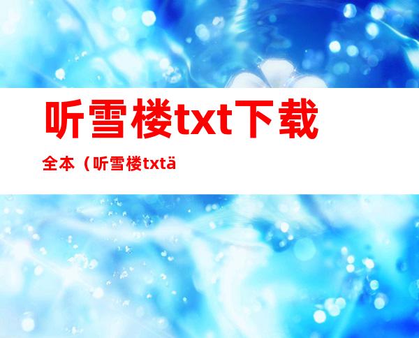 听雪楼txt下载全本（听雪楼txt下载）