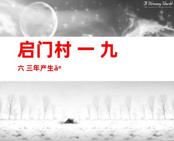 启门村 一 九 六 三年产生 了甚么：启门村平易近 雅战灵同事宜 