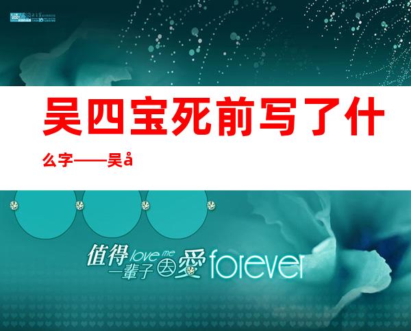 吴四宝死前写了什么字——吴四宝抢日本人的黄金