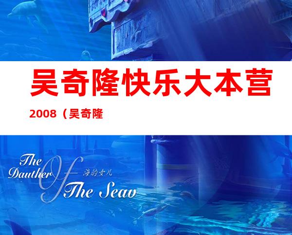 吴奇隆快乐大本营2008（吴奇隆快乐大本营）