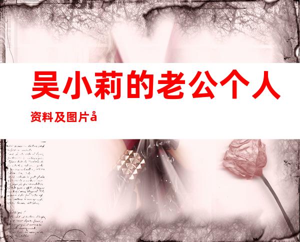 吴小莉的老公个人资料及图片吴小莉老公周秉钧个人资料及图片 _吴小莉的老公个人资料及图片