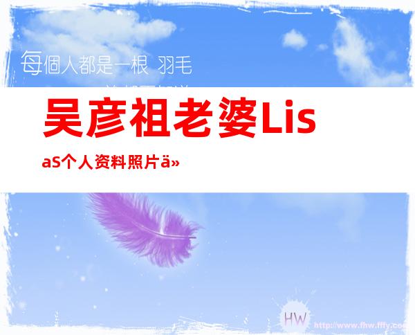 吴彦祖老婆Lisa.S个人资料照片介绍