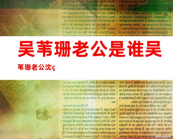 吴苇珊老公是谁 吴苇珊老公沈玉琳资料