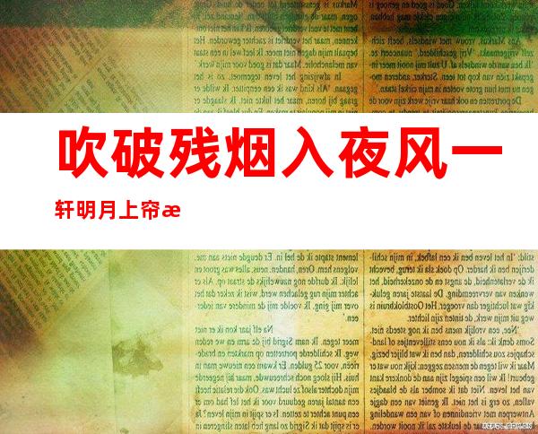 吹破残烟入夜风一轩明月上帘栊打一个动物是什么，吹破残烟入夜风一轩明月上帘栊是什么意思