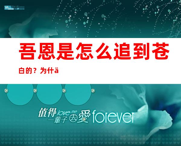 吾恩是怎么追到苍白的？为什么说苍白等了吾恩三年？