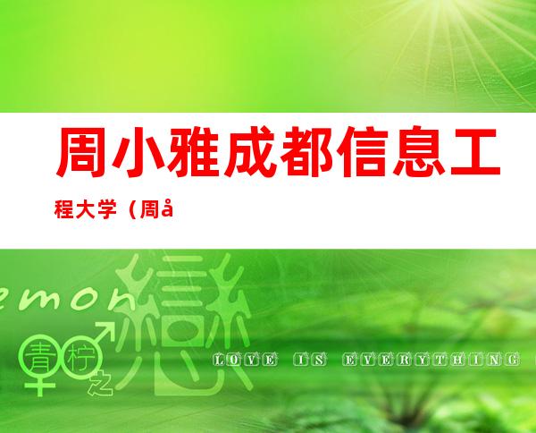 周小雅成都信息工程大学（周小雅名字打多少分）