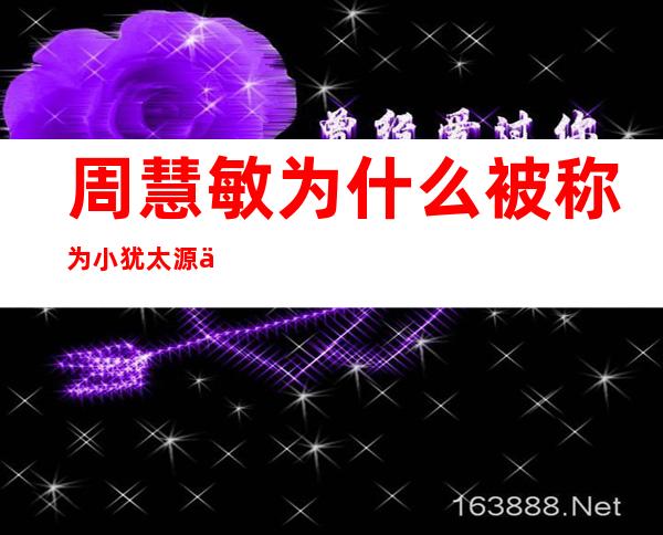 周慧敏为什么被称为小犹太 源于她演过的一部电视剧