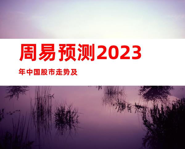 周易预测2023年中国股市走势及操作板块和方向