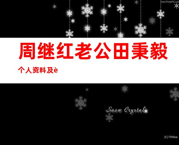 周继红老公田秉毅个人资料及近况和图片介绍 _周继红老公田秉毅个人资料及