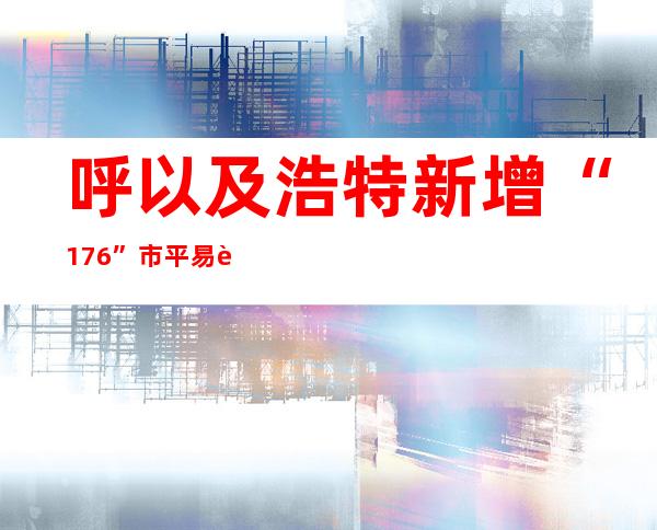 呼以及浩特新增“17+6” 市平易近非需要不离呼