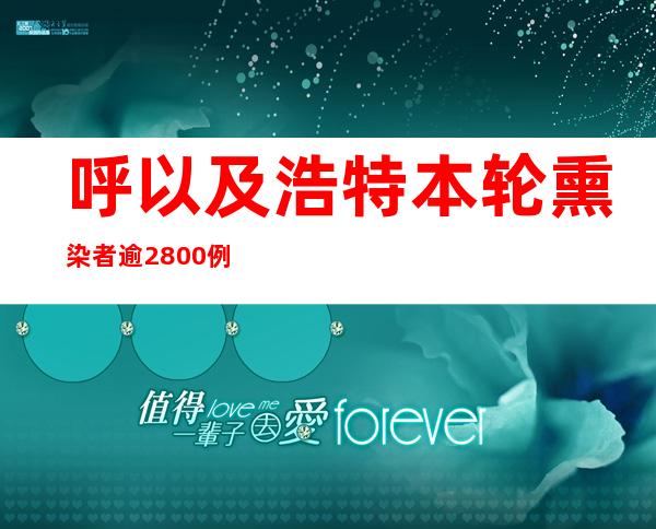 呼以及浩特本轮熏染者逾2800例 新疆逐日外溢熏染人数仍处高位