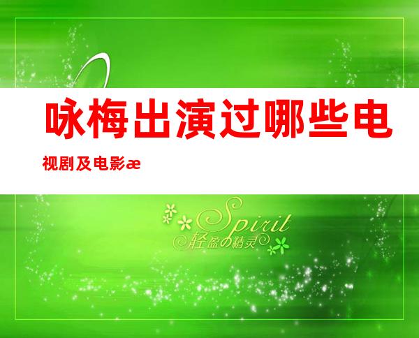 咏梅出演过哪些电视剧及电影 最后一部获得柏林影后