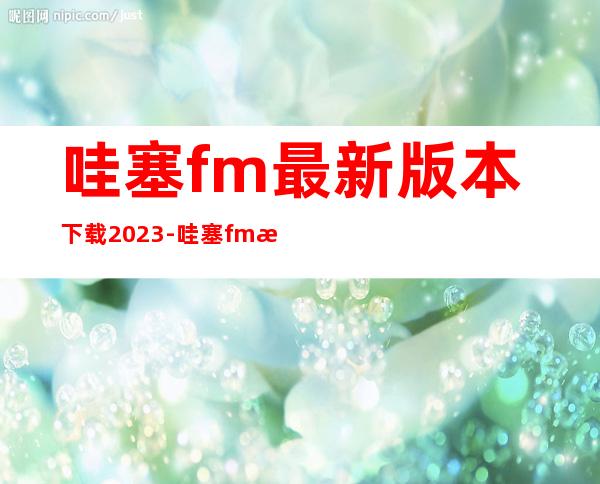 哇塞fm最新版本下载2023-哇塞fm最新版安卓版app下载