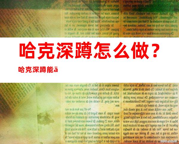 哈克深蹲怎么做？哈克深蹲能代替深蹲吗？