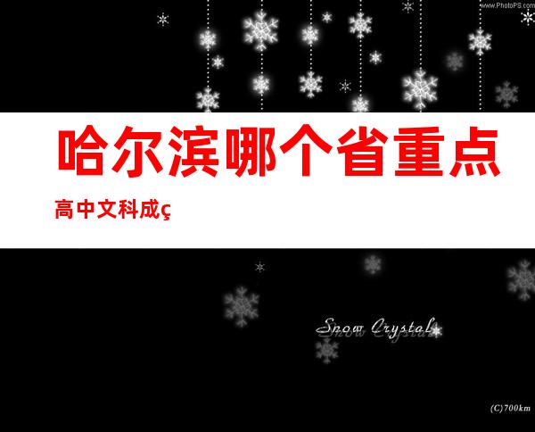 哈尔滨哪个省重点高中文科成绩好?（哈尔滨哪个省哪个市哪个区）