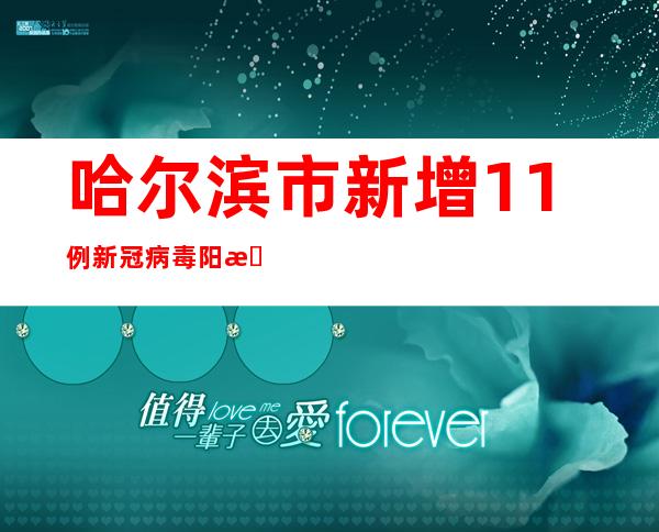 哈尔滨市新增11例新冠病毒阳性熏染者