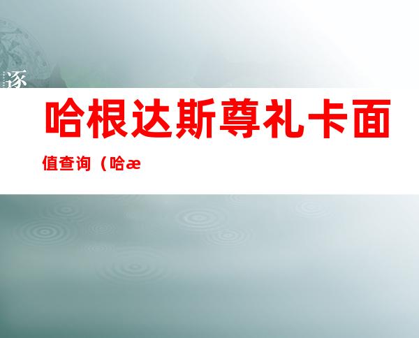 哈根达斯尊礼卡面值查询（哈根达斯尊礼卡使用范围）