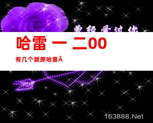 哈雷 一 二00有几个版原 哈雷 一 二00有几种型号？