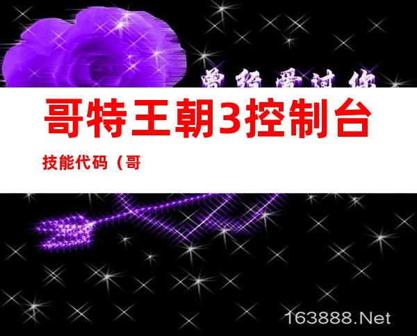 哥特王朝3控制台技能代码（哥特王朝3控制台）