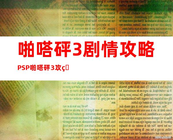 啪嗒砰3剧情攻略 PSP啪嗒砰3攻略