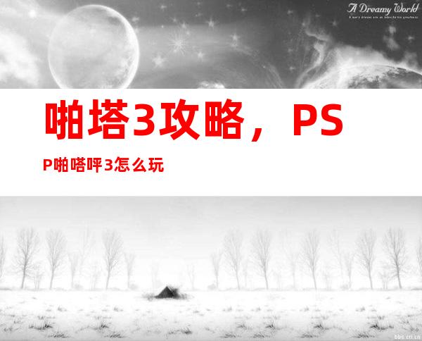 啪塔3攻略，PSP啪嗒呯3怎么玩