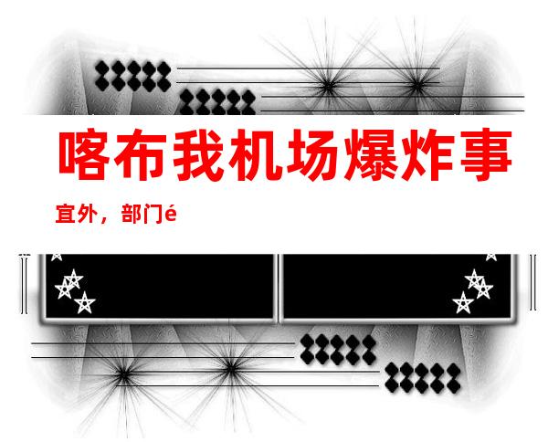 喀布我机场爆炸事宜 外，部门 逢易者被本国戎行 射杀