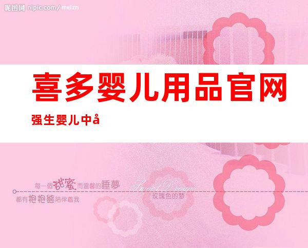 喜多婴儿用品官网 强生婴儿中国官网