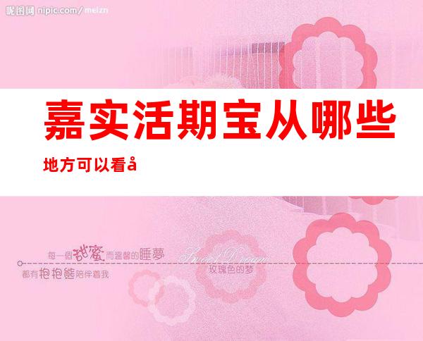 嘉实活期宝从哪些地方可以看出来还不错？以事实告诉你嘉实活期宝到时如何