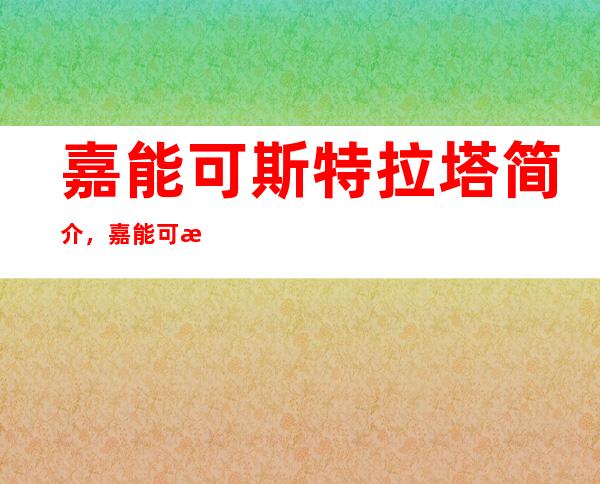 嘉能可斯特拉塔简介，嘉能可斯特拉塔在哪里上市？