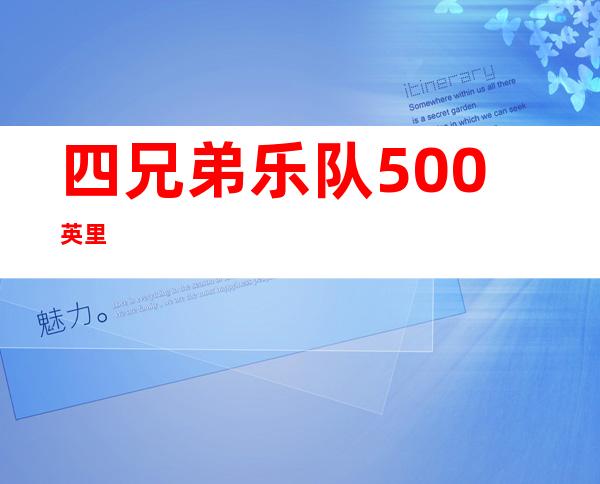 四兄弟乐队500英里