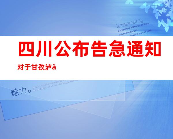 四川公布告急通知对于甘孜泸定县6.8级地动影响区域内水利工程展开排查