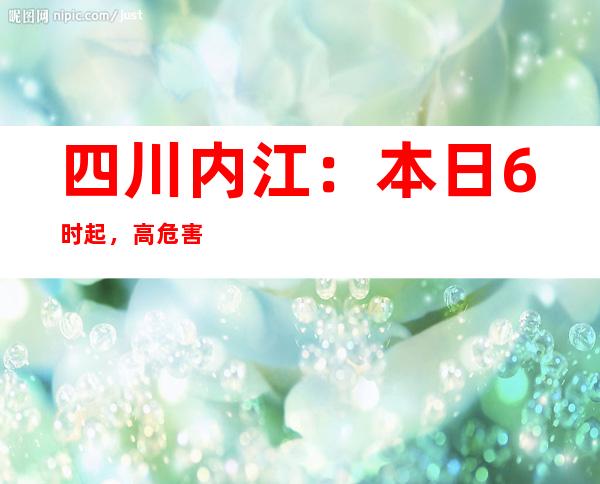 四川内江：本日6时起，高危害区全数清零