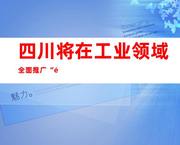 四川将在工业领域全面推广“防疫泡泡”模式