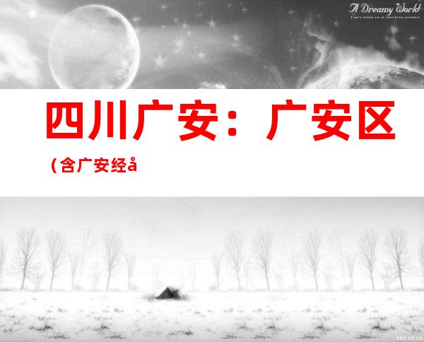 四川广安：广安区（含广安经开区）将有序恢回生发生活秩序 黉舍恢复线下教授教养