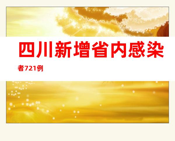 四川新增省内感染者721例