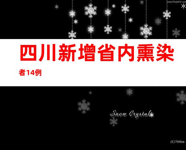 四川新增省内熏染者14例