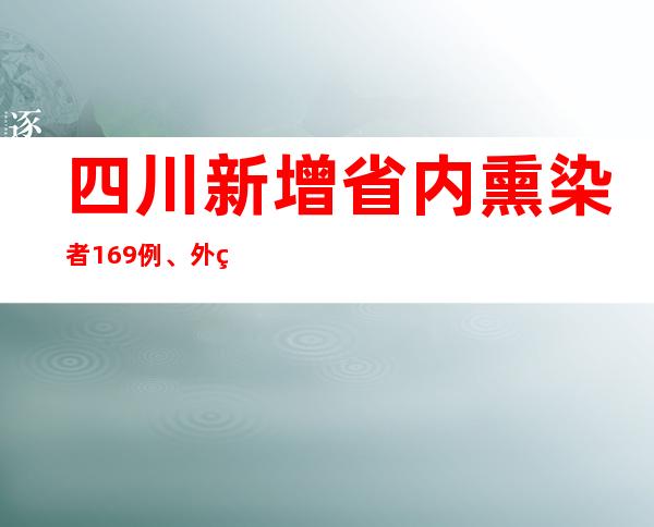 四川新增省内熏染者169例、外省返川熏染者19例